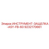 9232170661 ИНСТРУМЕНТ-ЗАЩЕЛКА-ASY-FB-60 Epiroc