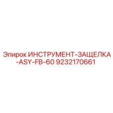 9232170661 ИНСТРУМЕНТ-ЗАЩЕЛКА-ASY-FB-60 Epiroc