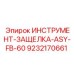 9232170661 ИНСТРУМЕНТ-ЗАЩЕЛКА-ASY-FB-60 Epiroc