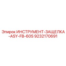 9232170691 ИНСТРУМЕНТ-ЗАЩЕЛКА-ASY-FB-60S Epiroc