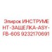9232170691 ИНСТРУМЕНТ-ЗАЩЕЛКА-ASY-FB-60S Epiroc