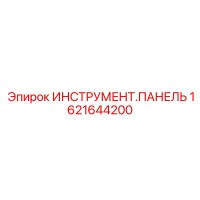 1621644200 ИНСТРУМЕНТ.ПАНЕЛЬ Epiroc