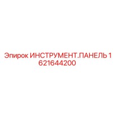 1621644200 ИНСТРУМЕНТ.ПАНЕЛЬ Epiroc