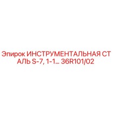 36R101/02 ИНСТРУМЕНТАЛЬНАЯ СТАЛЬ S-7, 1-1 Epiroc