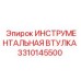 3310145500 ИНСТРУМЕНТАЛЬНАЯ ВТУЛКА Epiroc