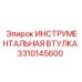 3310145600 ИНСТРУМЕНТАЛЬНАЯ ВТУЛКА Epiroc