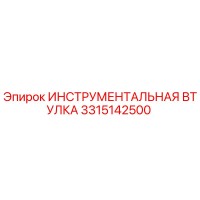 3315142500 ИНСТРУМЕНТАЛЬНАЯ ВТУЛКА Epiroc