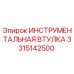 3315142500 ИНСТРУМЕНТАЛЬНАЯ ВТУЛКА Epiroc