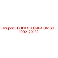 1092120172 СБОРКА ЯЩИКА GA160… Epiroc