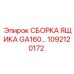 1092120172 СБОРКА ЯЩИКА GA160… Epiroc