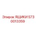 5730013359 ЯЩИКИ Epiroc