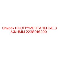 2236016200 ИНСТРУМЕНТАЛЬНЫЕ ЗАЖИМЫ Epiroc