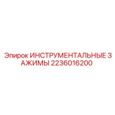 2236016200 ИНСТРУМЕНТАЛЬНЫЕ ЗАЖИМЫ Epiroc