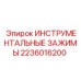 2236016200 ИНСТРУМЕНТАЛЬНЫЕ ЗАЖИМЫ Epiroc