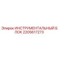 2205617273 ИНСТРУМЕНТАЛЬНЫЙ БЛОК Epiroc