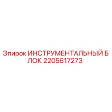 Оригинальный инструментальный блок Epiroc артикул 2205617273