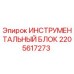 Оригинальный инструментальный блок Epiroc артикул 2205617273