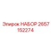 Набор инструментов 2657152274 для техники Epiroc
