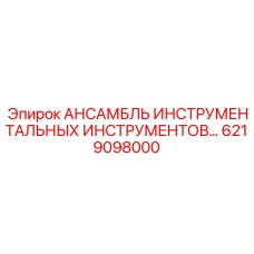 6219098000 АНСАМБЛЬ ИНСТРУМЕНТАЛЬНЫХ ИНСТРУМЕНТОВ Epiroc