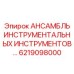 6219098000 АНСАМБЛЬ ИНСТРУМЕНТАЛЬНЫХ ИНСТРУМЕНТОВ Epiroc