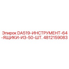 4812159083 DA519-ИНСТРУМЕНТ-64-ЯЩИКИ-ИЗ-50-ШТ. Epiroc