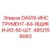 4812159083 DA519-ИНСТРУМЕНТ-64-ЯЩИКИ-ИЗ-50-ШТ. Epiroc