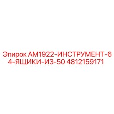 4812159171 AM1922-ИНСТРУМЕНТ-64-ЯЩИКИ-ИЗ-50 Epiroc