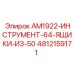 4812159171 AM1922-ИНСТРУМЕНТ-64-ЯЩИКИ-ИЗ-50 Epiroc