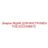 3222348672 ЯЩИК ДЛЯ ИНСТРУМЕНТОВ Epiroc