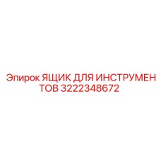 Ударопрочный инструментальный контейнер 3222348672