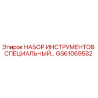 GS61069582 НАБОР ИНСТРУМЕНТОВ СПЕЦИАЛЬНЫЙ Epiroc