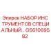 GS61069582 НАБОР ИНСТРУМЕНТОВ СПЕЦИАЛЬНЫЙ Epiroc