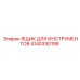Профессиональный инструментальный бокс 4140330198 Epiroc