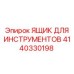 Профессиональный инструментальный бокс 4140330198 Epiroc