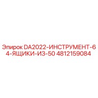 4812159084 DA2022-ИНСТРУМЕНТ-64-ЯЩИКИ-ИЗ-50 Epiroc