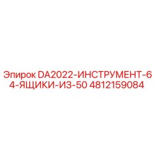 4812159084 DA2022-ИНСТРУМЕНТ-64-ЯЩИКИ-ИЗ-50 Epiroc