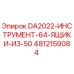 4812159084 DA2022-ИНСТРУМЕНТ-64-ЯЩИКИ-ИЗ-50 Epiroc