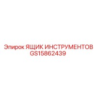 GS15862439 ЯЩИК ИНСТРУМЕНТОВ Epiroc