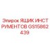 GS15862439 ЯЩИК ИНСТРУМЕНТОВ Epiroc