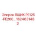 1624631483 ЯЩИК PE125-PE200 Epiroc
