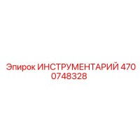 4700748328 ИНСТРУМЕНТАРИЙ Epiroc