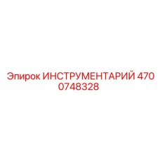 4700748328 ИНСТРУМЕНТАРИЙ Epiroc