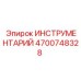 4700748328 ИНСТРУМЕНТАРИЙ Epiroc