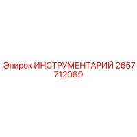 2657712069 ИНСТРУМЕНТАРИЙ Epiroc