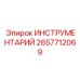 2657712069 ИНСТРУМЕНТАРИЙ Epiroc