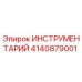 4140879001 ИНСТРУМЕНТАРИЙ Epiroc