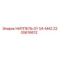 2205616612 НИППЕЛЬ G1 1/4-M42 Epiroc