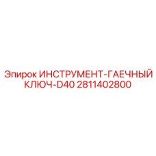 2811402800 ИНСТРУМЕНТ-ГАЕЧНЫЙ КЛЮЧ-D40 Epiroc