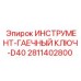 Профессиональный гаечный ключ D40 для техники Epiroc