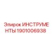 1901006938 ИНСТРУМЕНТЫ Epiroc